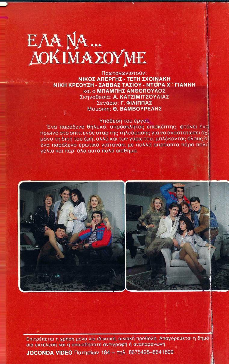 Back cover of Film Έλα να δοκιμάσουμε VHS tape